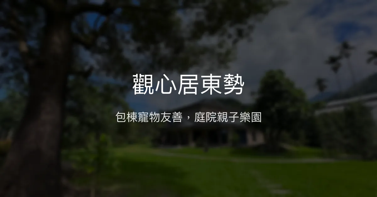 觀心居東勢評價、包棟體驗、寵物友善與親子設施 - 溫馨舒適的庭院民宿