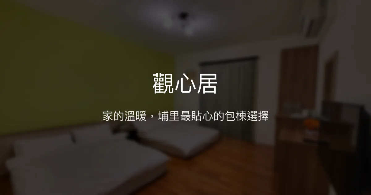 觀心居評價、特色體驗、包棟服務、房價資訊 - 溫馨親切的埔里民宿