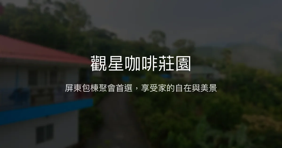 觀星咖啡莊園評價、特色體驗、包棟聚會、房價資訊 - 屏東泰武鄉舒適包棟民宿