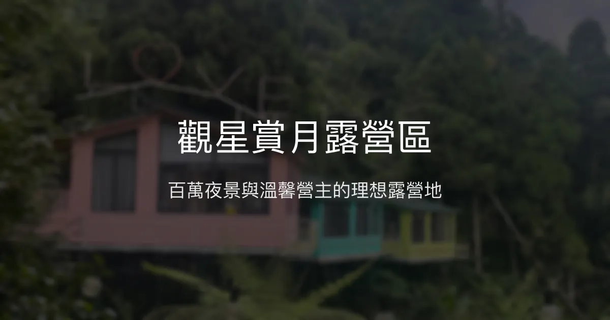 觀星賞月露營區評價、露營體驗、設施介紹、價格資訊 - 百萬夜景與親切營主