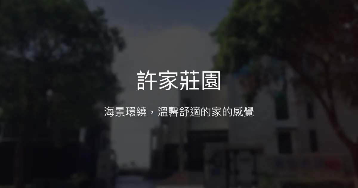許家莊園評價、特色體驗、房價資訊、訂房連結 - 海景舒適民宿