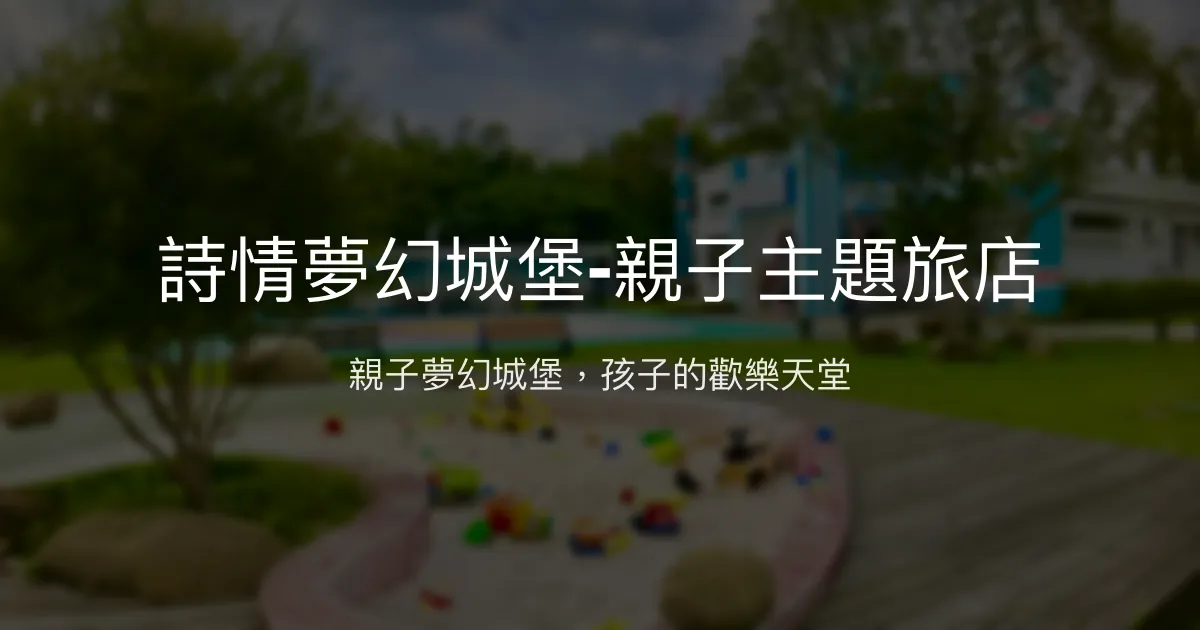 詩情夢幻城堡-親子主題旅店評價、特色體驗、房價資訊、訂房連結 – 親子夢幻主題住宿 - Place thumbnail