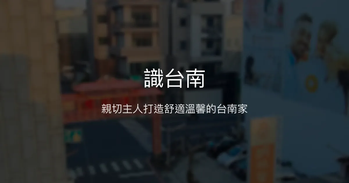 識台南評價、影片、特色體驗、房價資訊、訂房連結 - 親切主人與舒適公寓