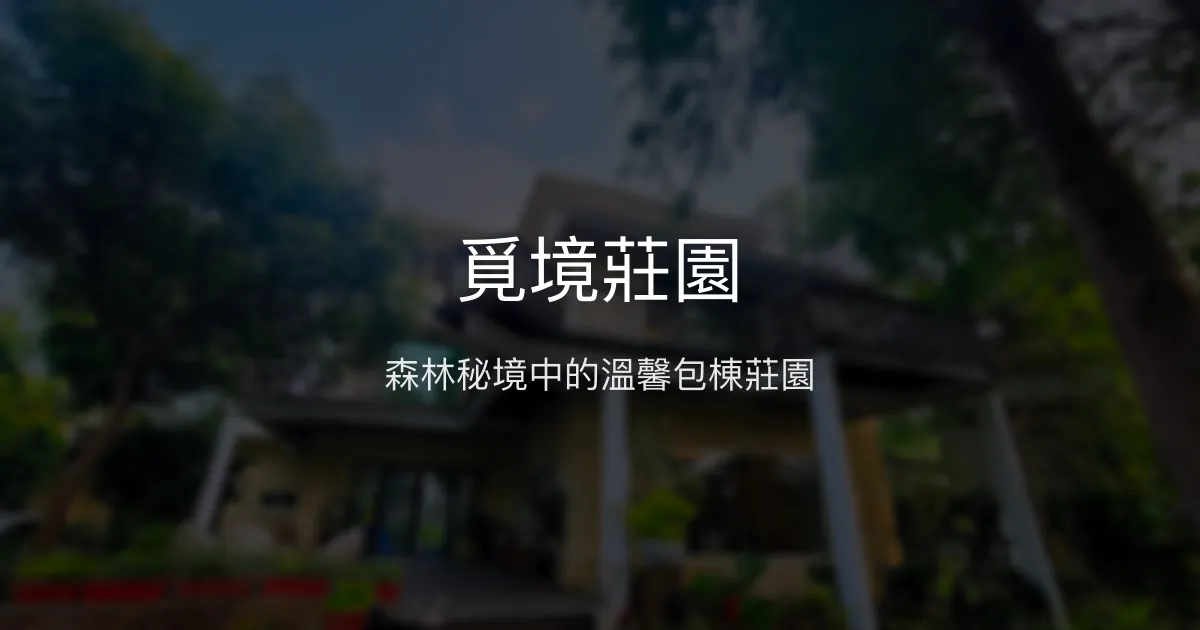 覓境莊園評價、特色體驗、包棟住宿、房價資訊 - 南投森林系豪華民宿