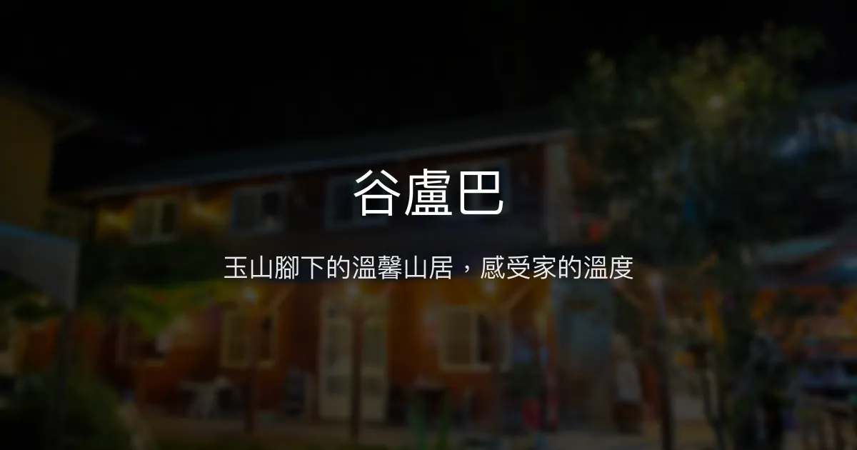 谷盧巴評價、特色體驗、房價資訊、訂房連結 - 玉山山景與熱情主人