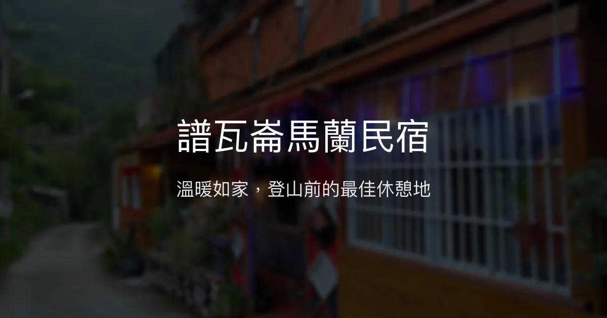 譜瓦崙馬蘭民宿評價、特色體驗、房價資訊、訂房連結 – 溫馨登山中繼站 - Place thumbnail