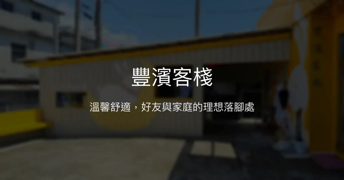 豐濱客棧評價、特色體驗、房價資訊、訂房連結 - 溫馨舒適的家庭與好友聚會首選