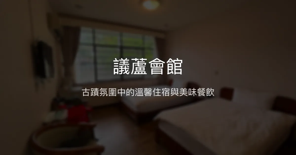 議蘆會館評價、特色體驗、房價資訊、訂房連結 - 古蹟風情與親切服務