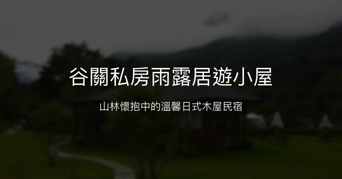谷關私房雨露居遊小屋評價、特色體驗、房價資訊、訂房連結 - 山林療癒日式木屋