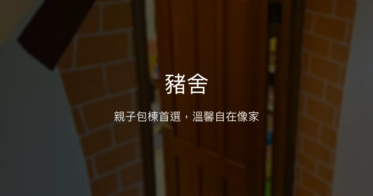 豬舍評價、特色體驗、包棟服務、親子設施 - 台南柳營溫馨民宿