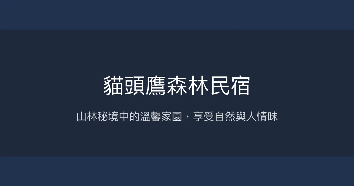 貓頭鷹森林民宿評價、特色體驗、房價資訊、訂房連結 - 山林生態與溫馨人情