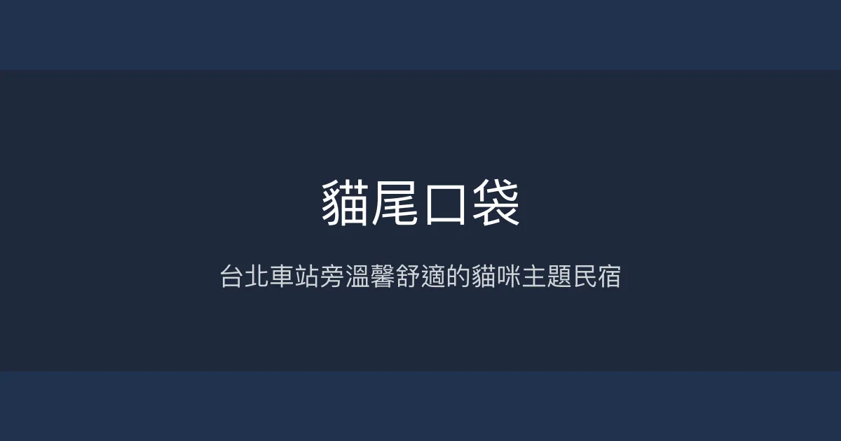 貓尾口袋評價、特色體驗、房價資訊、訂房連結 - 台北市中心高CP值住宿
