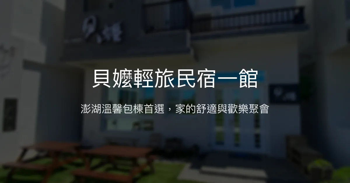 貝嬤輕旅民宿一館評價、特色體驗、包棟服務與房價資訊 - 澎湖舒適親子友善住宿