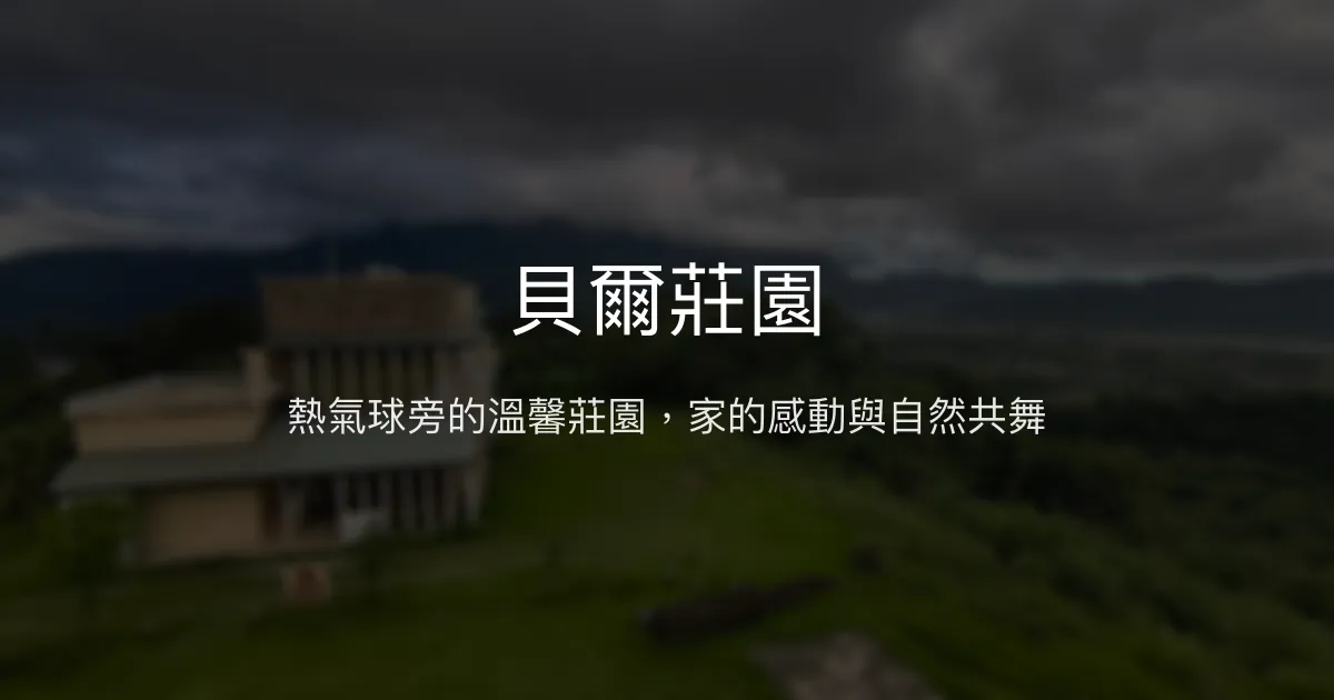 貝爾莊園評價、熱氣球絕美景觀、手作早餐與貼心管家服務 - 鹿野高台親子友善民宿