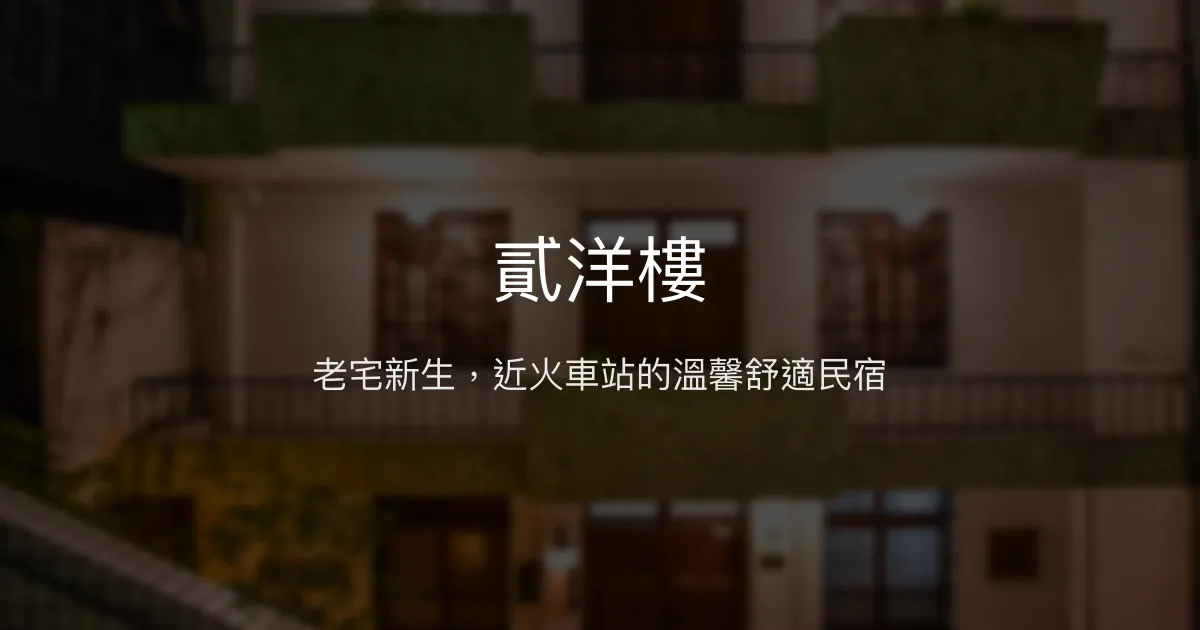 貳洋樓評價、特色體驗、房價資訊、訂房連結 - 老宅改造近台南火車站