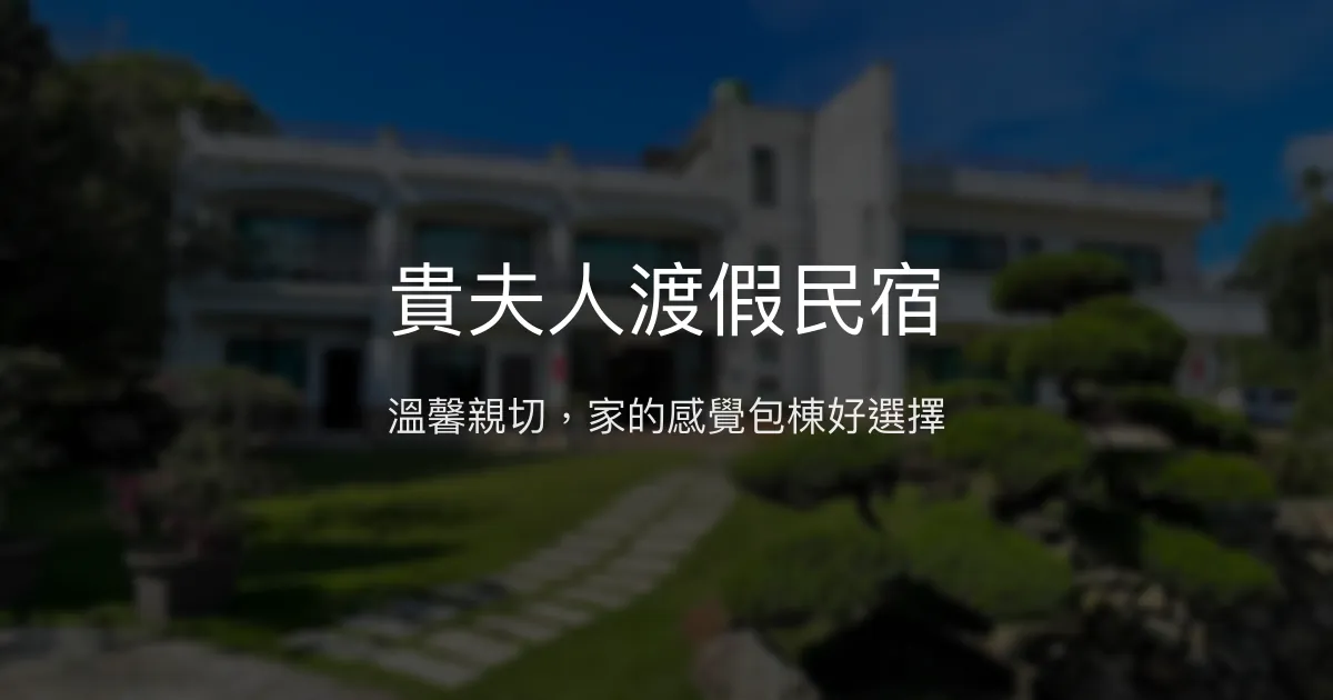 貴夫人渡假民宿評價、特色體驗、房價資訊、訂房連結 – 家庭包棟首選 - Place thumbnail