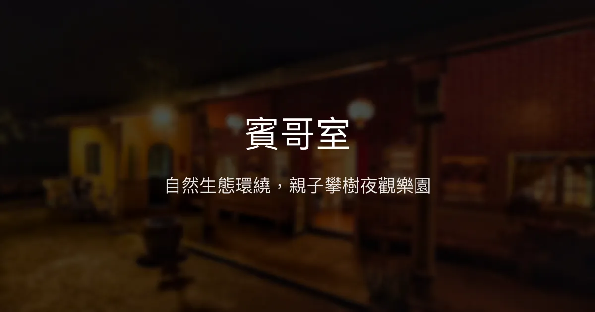 賓哥室 雲林縣 - 自然生態環繞，親子攀樹夜觀樂園