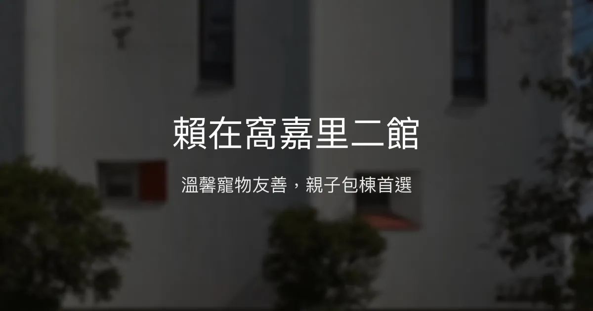 賴在窩嘉里二館評價、特色體驗、房價資訊、訂房連結 – 親子寵物友善包棟民宿 - Place thumbnail
