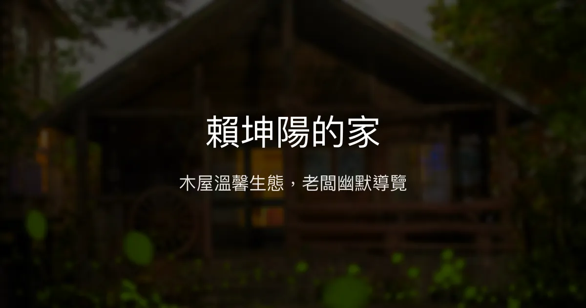 賴坤陽的家評價、特色體驗、房價資訊、訂房連結 - 木屋生態民宿