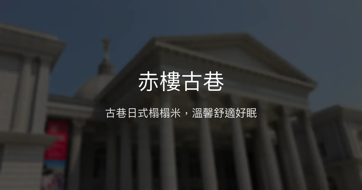 赤樓古巷評價、特色體驗、房價資訊、訂房連結 - 古色古香日式榻榻米民宿