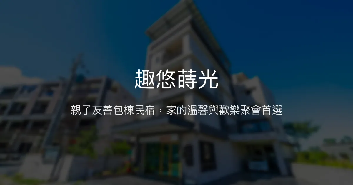 趣悠蒔光評價、親子包棟體驗、設施完善、宜蘭住宿推薦