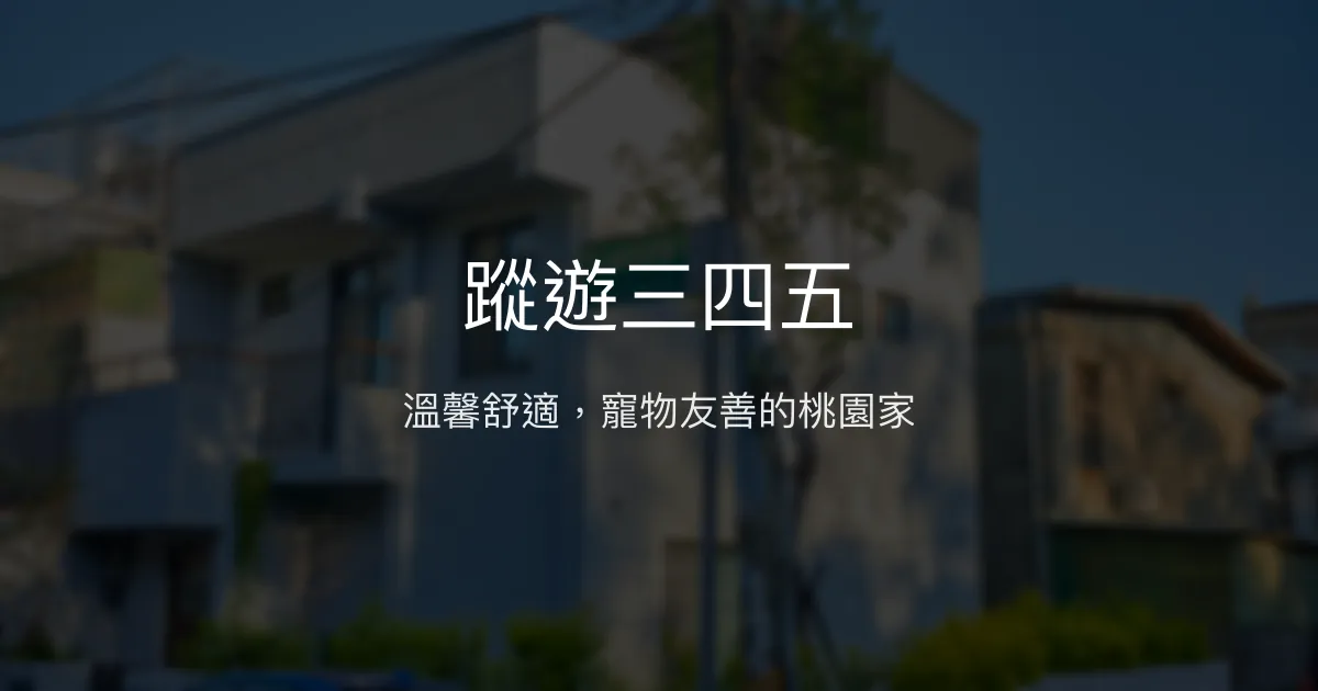 蹤遊三四五評價、影片、特色體驗、房價資訊、訂房連結 - 溫馨寵物友善民宿