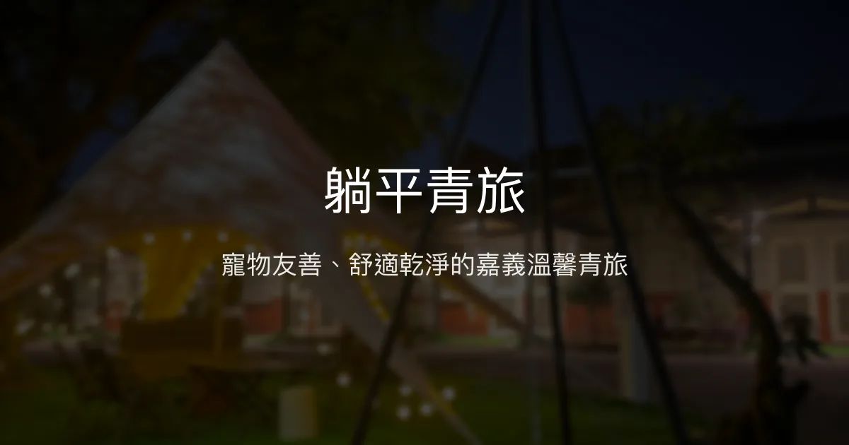 躺平青旅評價、住宿體驗、寵物友善與便利設施 - 嘉義民雄舒適旅宿
