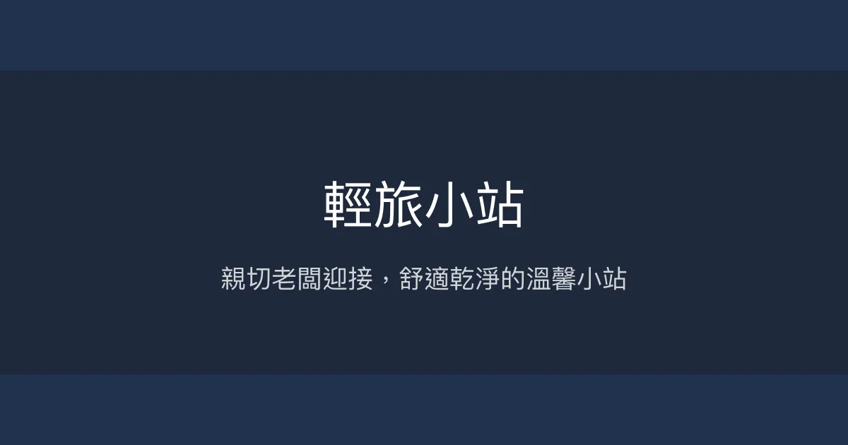 輕旅小站評價、特色體驗、房價資訊、訂房連結 - 親切服務與便利交通
