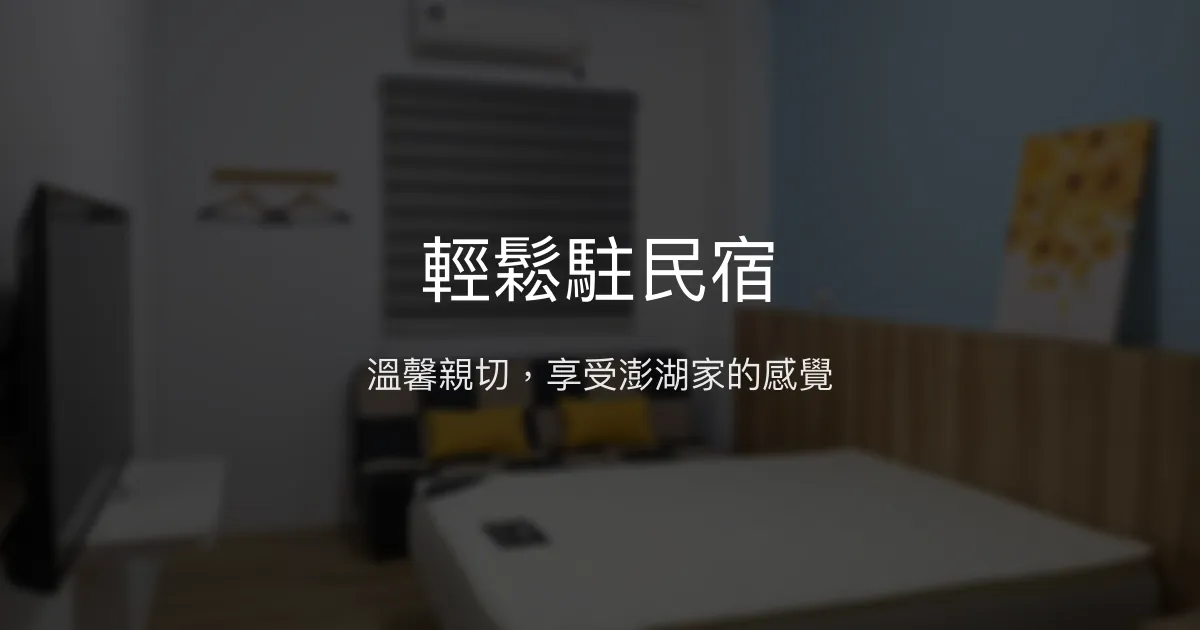 輕鬆駐民宿評價、特色體驗、房價資訊、訂房連結 – 親子友善與在地導覽 - Place thumbnail