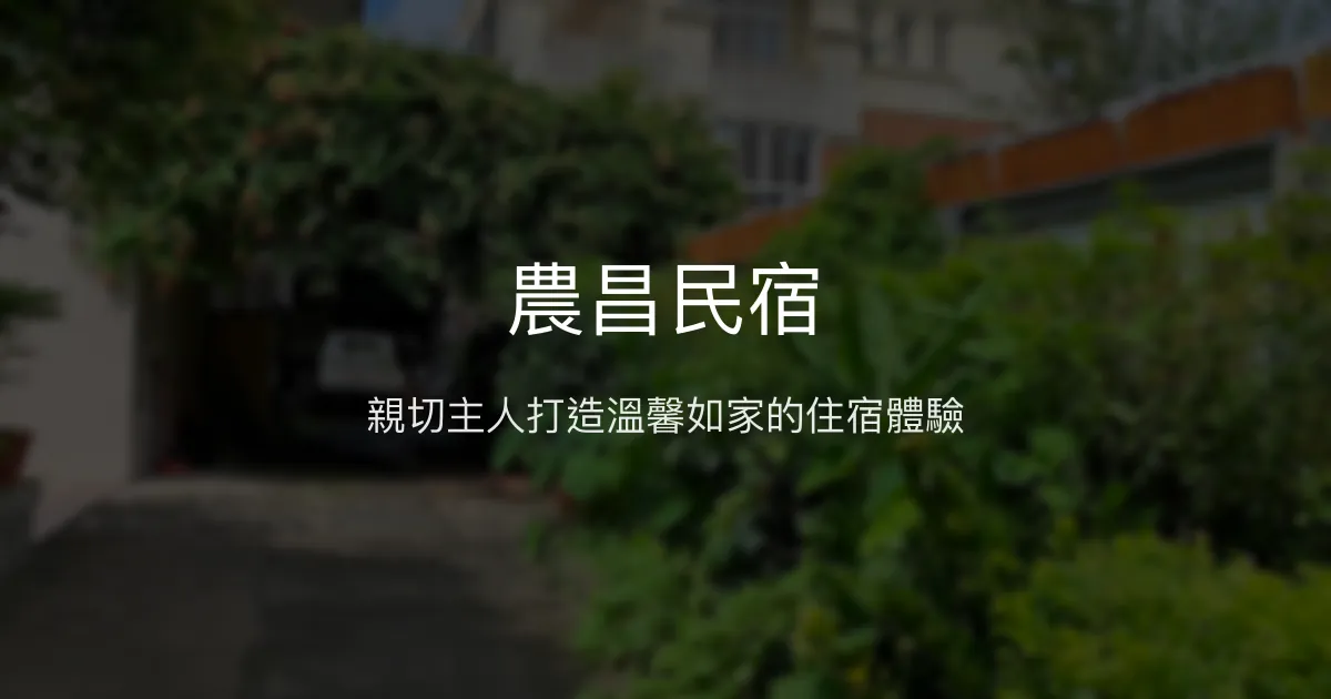 農昌民宿評價、特色體驗、房價資訊、訂房連結 - 溫馨舒適的竹山住宿