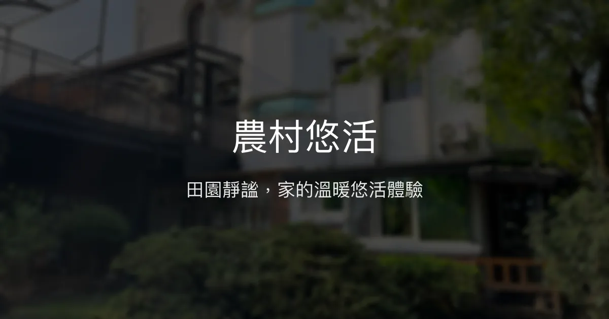 農村悠活評價、特色體驗、房價資訊、訂房連結 - 寧靜農村風格民宿