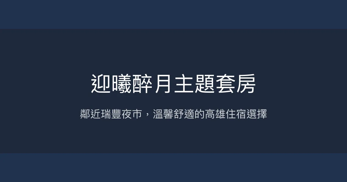 迎曦醉月主題套房評價、特色體驗、房價資訊、訂房連結 - 便利夜市旁舒適住宿