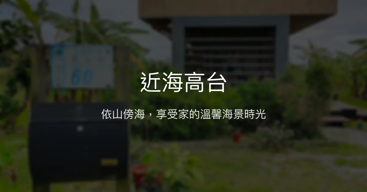 近海高台評價、影片、特色體驗、房價資訊、訂房連結 - 海景與自然療癒民宿