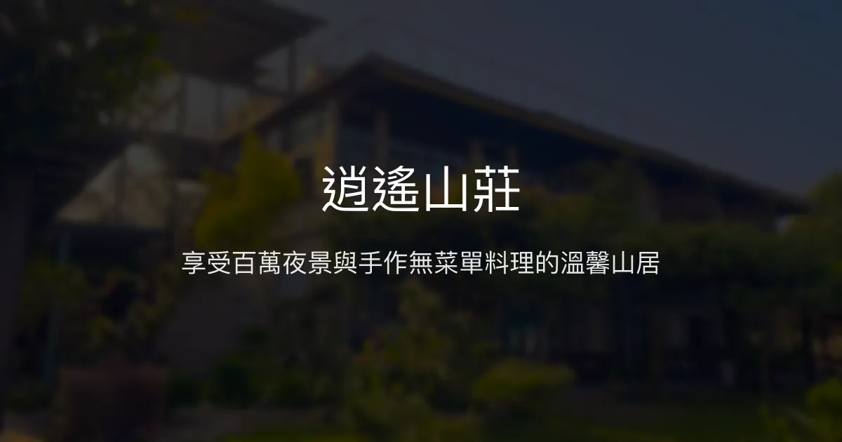 逍遙山莊評價、夜景美食體驗、舒適住宿資訊、訂房連結 - 無菜單料理與百萬夜景