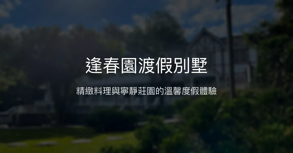 逢春園渡假別墅評價、特色體驗、房價資訊、訂房連結 - 精緻料理與寧靜莊園