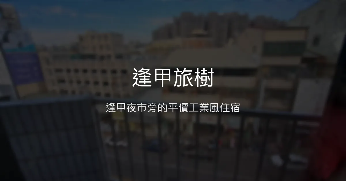 逢甲旅樹評價、住宿體驗、房價資訊、訂房連結 - 逢甲夜市便利住宿