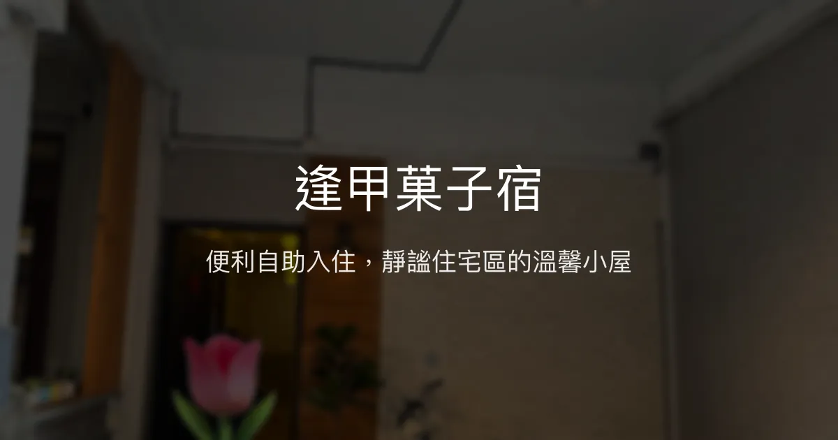 逢甲菓子宿評價、特色體驗、房價資訊、訂房連結 - 便利自助入住