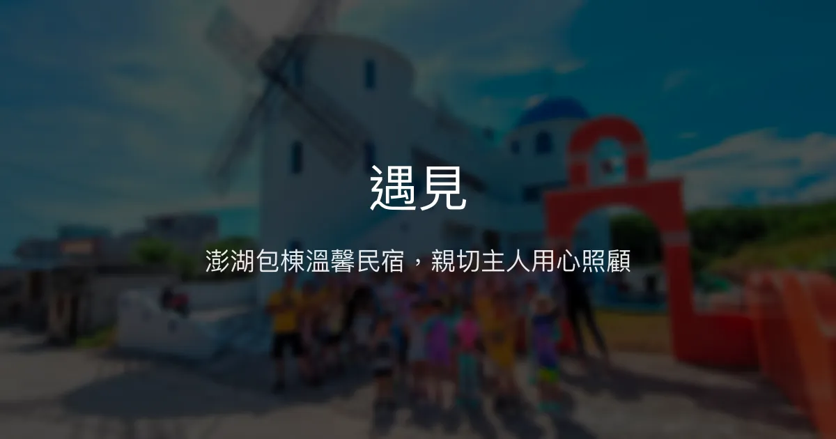 遇見評價、特色體驗、包棟服務與房價資訊 – 澎湖溫馨包棟民宿 - Place thumbnail