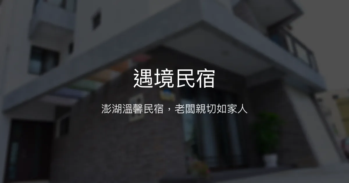 遇境民宿評價、特色體驗、房價資訊、訂房連結 - 親切服務與便利交通