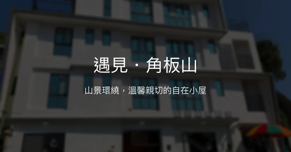 遇見・角板山評價、特色體驗、房價資訊、訂房連結 - 溫馨親切的山區民宿
