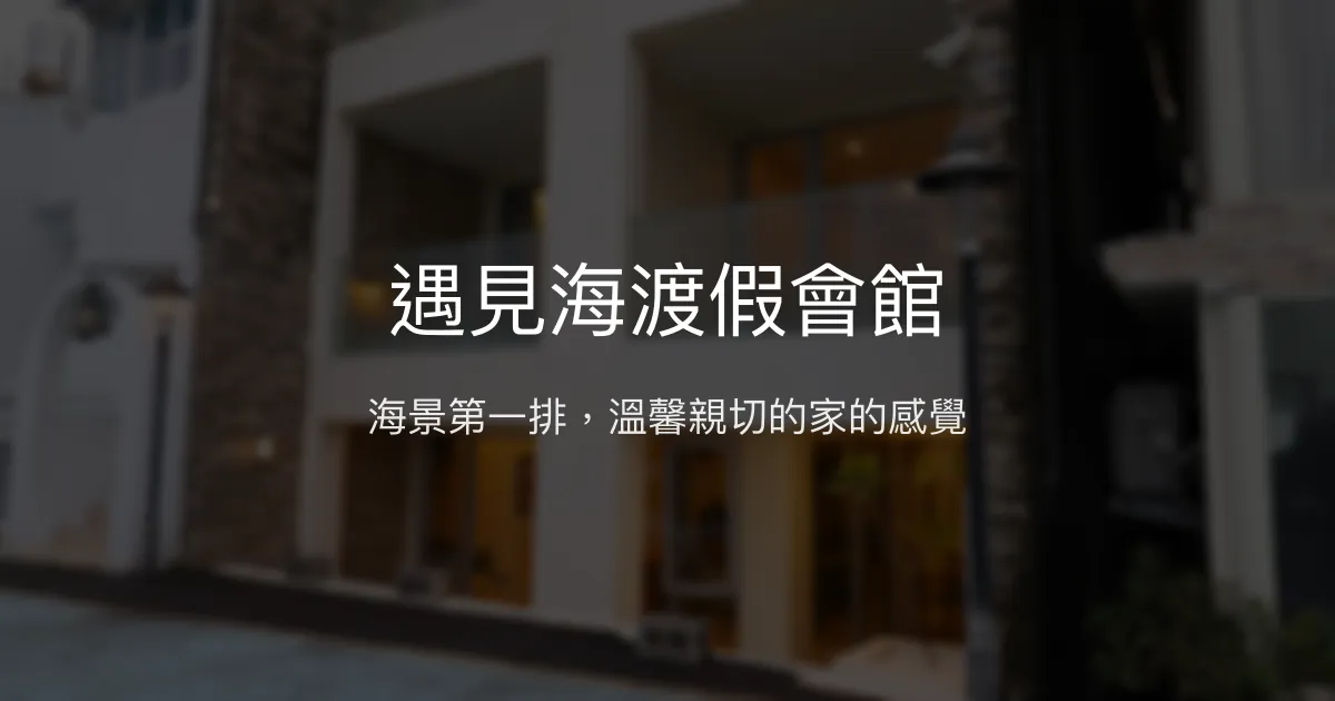 遇見海渡假會館評價、特色體驗、房價資訊、訂房連結 - 海景親子友善民宿
