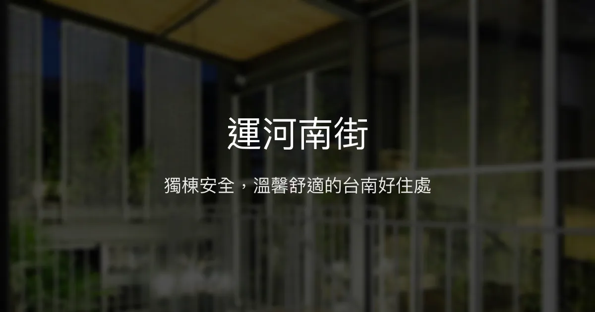 運河南街評價、特色體驗、房價資訊、訂房連結 - 乾淨舒適獨棟民宿