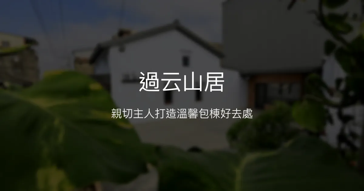 過云山居評價、特色體驗、包棟服務與房價資訊 - 溫馨親切的三義包棟民宿