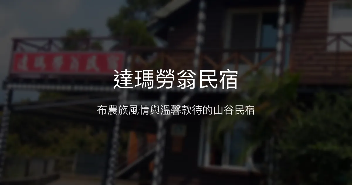 達瑪勞翁民宿評價、特色體驗、房價資訊、訂房連結 - 部落風情與親切服務