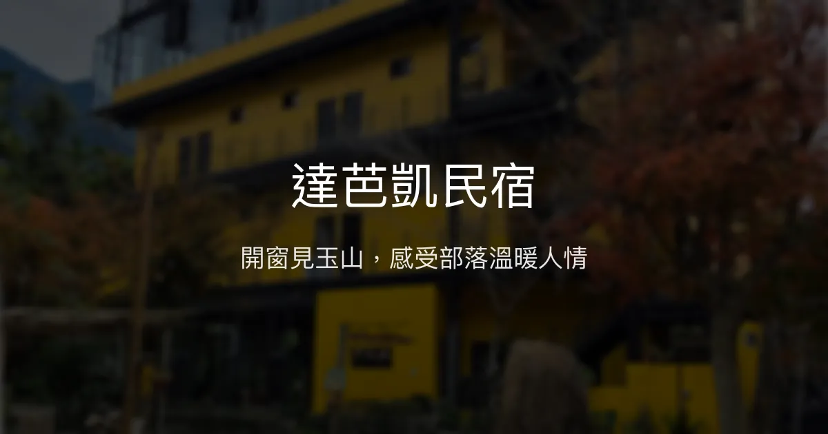 達芭凱民宿評價、特色體驗、房價資訊、訂房連結 - 玉山美景與原民文化