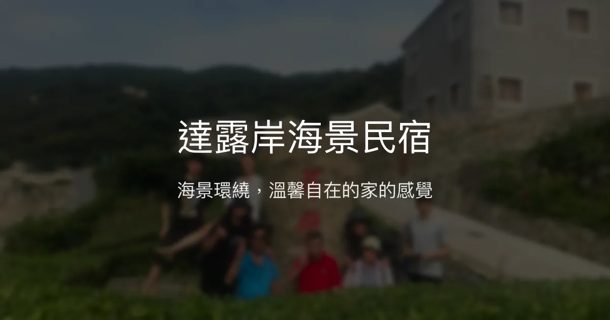 達露岸海景民宿評價、特色體驗、房價資訊、訂房連結 - 海景與親切主人