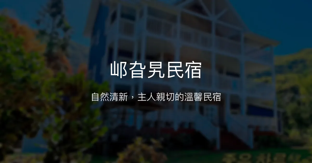 邖旮旯民宿評價、特色體驗、房價資訊、訂房連結 - 自然清新與溫馨招待