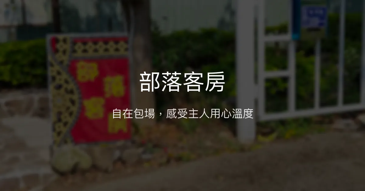 部落客房評價、特色體驗、包棟服務與房價資訊 - 溫馨包場民宿