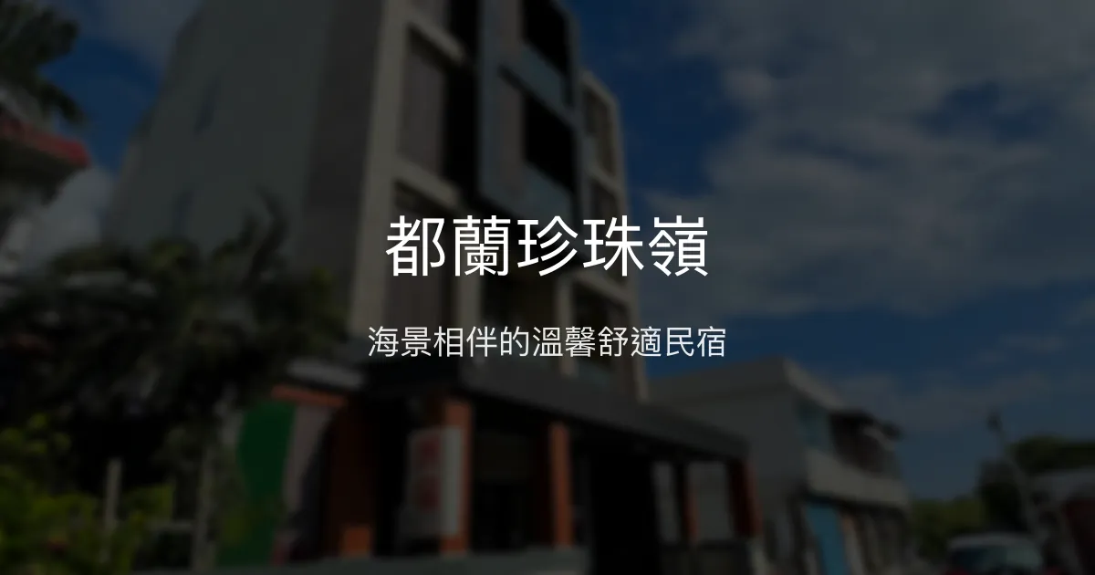 都蘭珍珠嶺評價、海景住宿體驗、手作早餐與寧靜空間 - 台東海景民宿