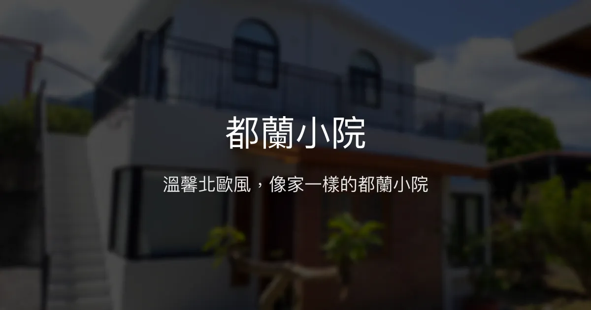 都蘭小院評價、特色體驗、房價資訊、訂房連結 - 溫馨北歐風親切民宿